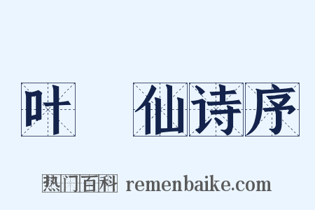 叶臞仙诗序是什么意思的图片